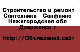 Строительство и ремонт Сантехника - Санфаянс. Нижегородская обл.,Дзержинск г.